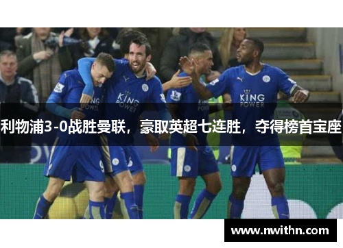 利物浦3-0战胜曼联，豪取英超七连胜，夺得榜首宝座