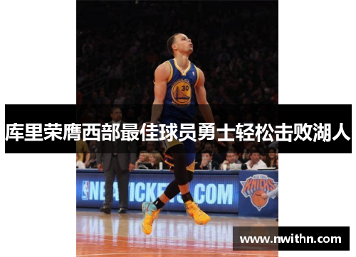 库里荣膺西部最佳球员勇士轻松击败湖人