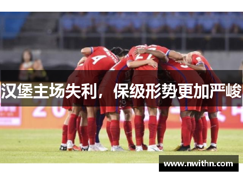 汉堡主场失利，保级形势更加严峻