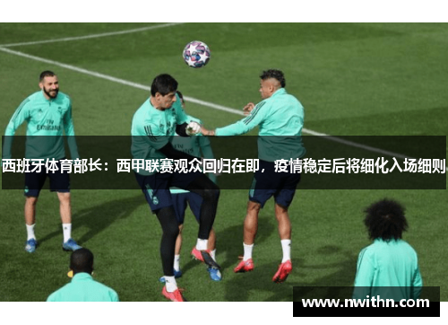 西班牙体育部长：西甲联赛观众回归在即，疫情稳定后将细化入场细则