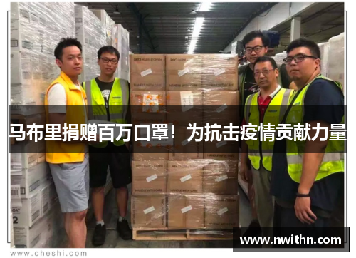 马布里捐赠百万口罩！为抗击疫情贡献力量