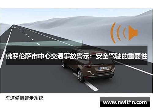 佛罗伦萨市中心交通事故警示：安全驾驶的重要性