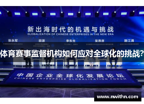 体育赛事监督机构如何应对全球化的挑战？