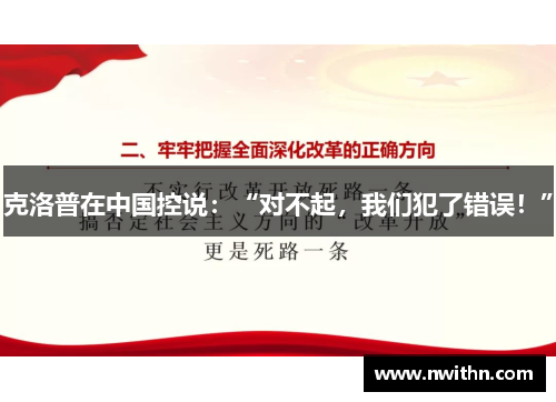 克洛普在中国控说：“对不起，我们犯了错误！”