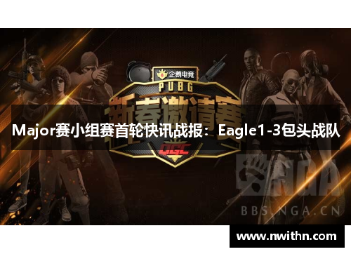 Major赛小组赛首轮快讯战报：Eagle1-3包头战队