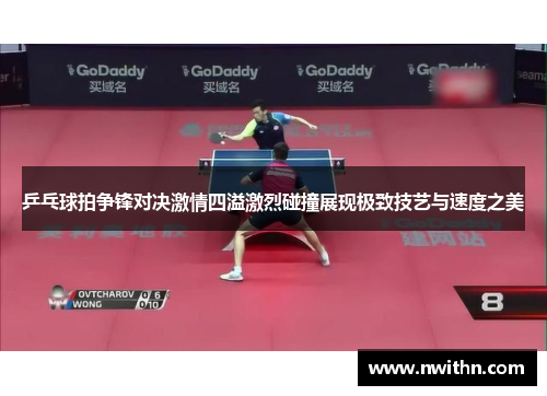 乒乓球拍争锋对决激情四溢激烈碰撞展现极致技艺与速度之美