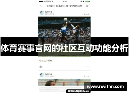体育赛事官网的社区互动功能分析