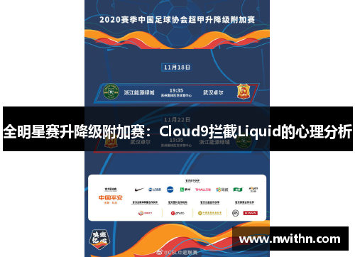 全明星赛升降级附加赛：Cloud9拦截Liquid的心理分析