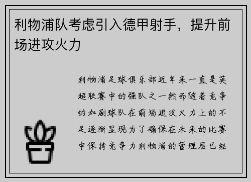 利物浦队考虑引入德甲射手，提升前场进攻火力