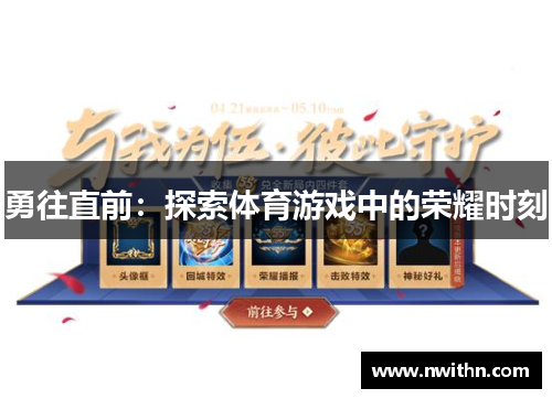 勇往直前：探索体育游戏中的荣耀时刻