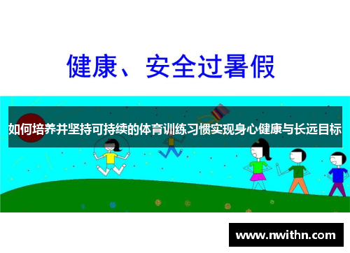 如何培养并坚持可持续的体育训练习惯实现身心健康与长远目标