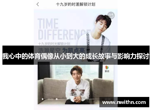 我心中的体育偶像从小到大的成长故事与影响力探讨