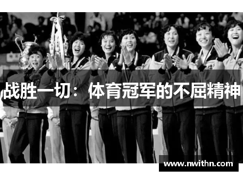 战胜一切：体育冠军的不屈精神
