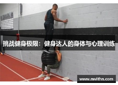 挑战健身极限：健身达人的身体与心理训练