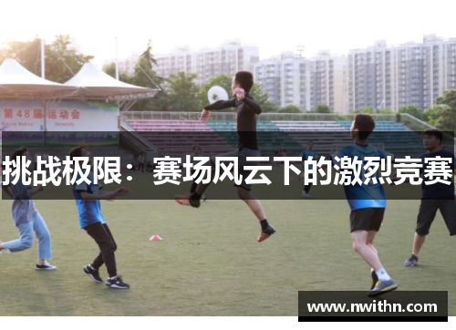 挑战极限：赛场风云下的激烈竞赛