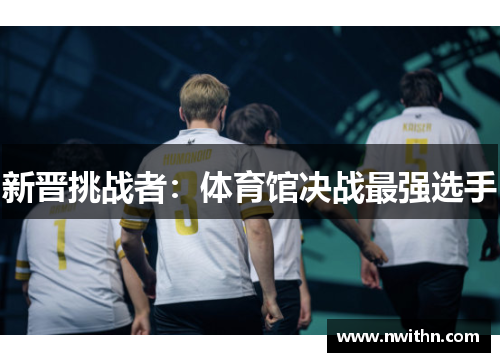新晋挑战者：体育馆决战最强选手