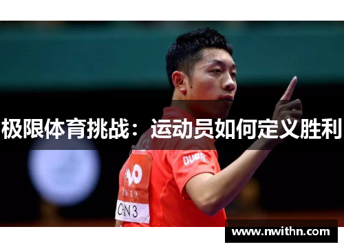 极限体育挑战：运动员如何定义胜利