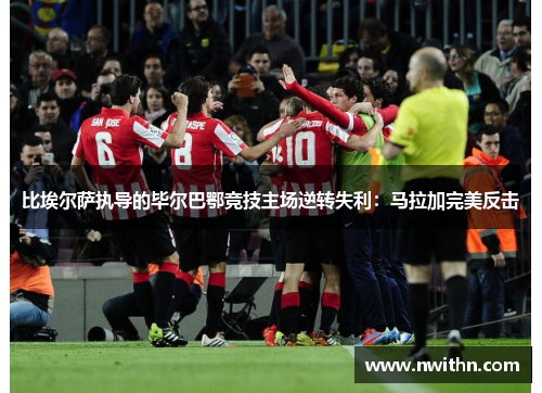比埃尔萨执导的毕尔巴鄂竞技主场逆转失利：马拉加完美反击