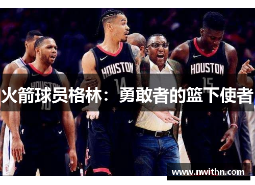 火箭球员格林：勇敢者的篮下使者