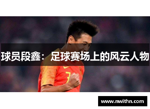 球员段鑫：足球赛场上的风云人物