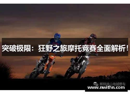 突破极限：狂野之旅摩托竞赛全面解析！