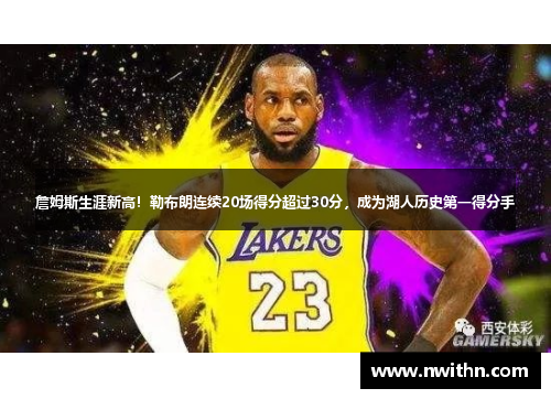 詹姆斯生涯新高！勒布朗连续20场得分超过30分，成为湖人历史第一得分手