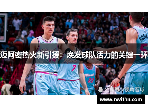 迈阿密热火新引援：焕发球队活力的关键一环