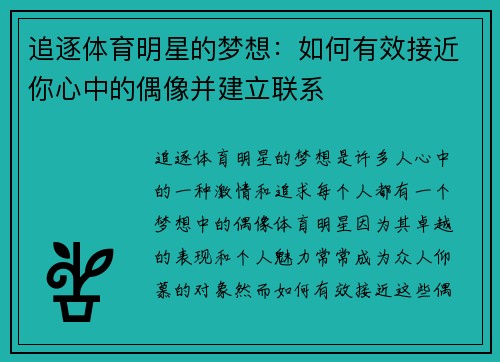 追逐体育明星的梦想：如何有效接近你心中的偶像并建立联系