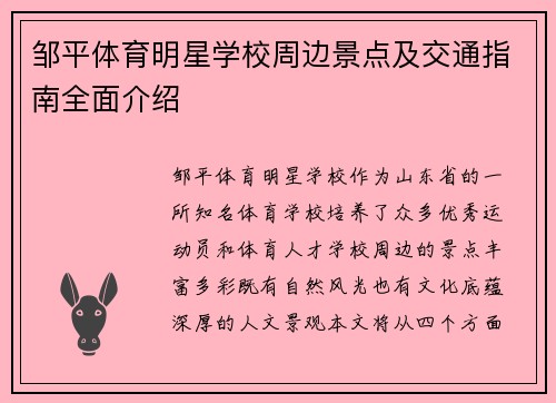 邹平体育明星学校周边景点及交通指南全面介绍