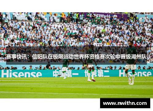 赛事快讯：信阳队在极限运动世界杯资格赛次轮中晋级湖州队