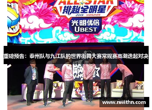 重磅预告：泰州队与九江队的世界街舞大赛常规赛高潮迭起对决