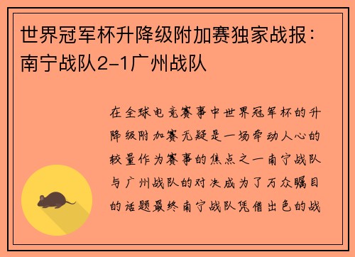 世界冠军杯升降级附加赛独家战报：南宁战队2-1广州战队