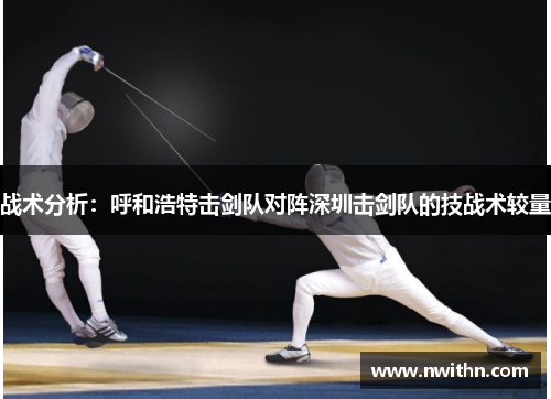 战术分析：呼和浩特击剑队对阵深圳击剑队的技战术较量