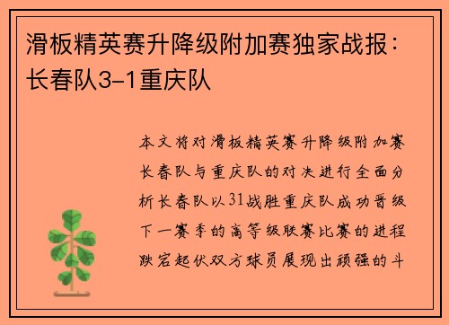 滑板精英赛升降级附加赛独家战报：长春队3-1重庆队
