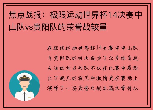 焦点战报:极限运动世界杯14决赛中山队vs贵阳队的荣誉战较量