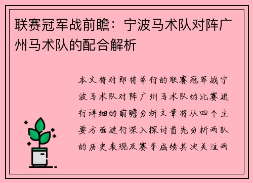 联赛冠军战前瞻：宁波马术队对阵广州马术队的配合解析