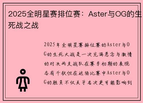 2025全明星赛排位赛：Aster与OG的生死战之战