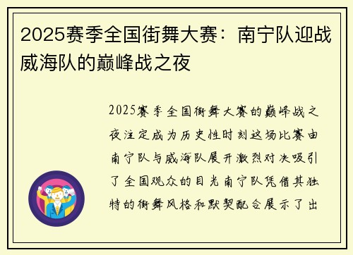 2025赛季全国街舞大赛：南宁队迎战威海队的巅峰战之夜