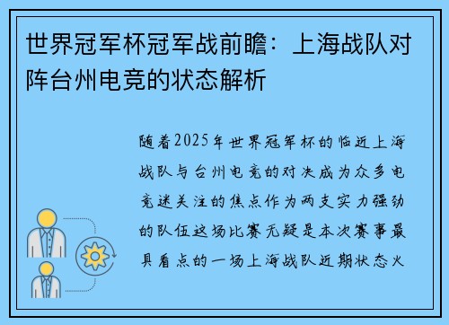 世界冠军杯冠军战前瞻：上海战队对阵台州电竞的状态解析