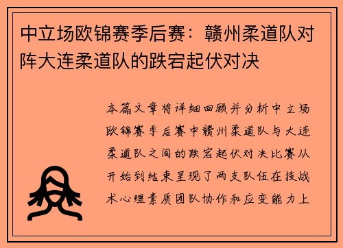 中立场欧锦赛季后赛：赣州柔道队对阵大连柔道队的跌宕起伏对决
