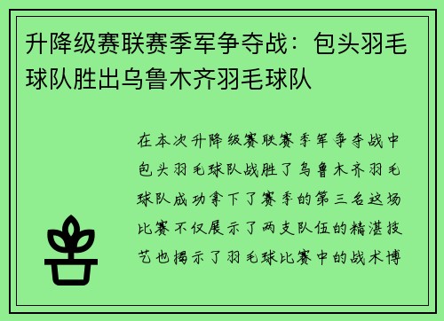 升降级赛联赛季军争夺战：包头羽毛球队胜出乌鲁木齐羽毛球队