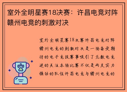 室外全明星赛18决赛：许昌电竞对阵赣州电竞的刺激对决