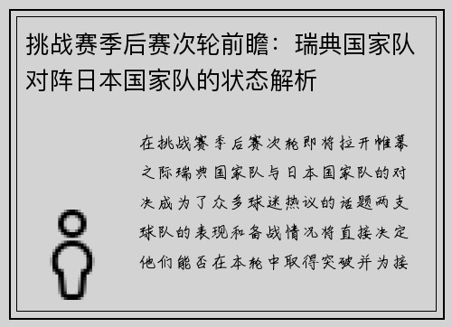 挑战赛季后赛次轮前瞻：瑞典国家队对阵日本国家队的状态解析