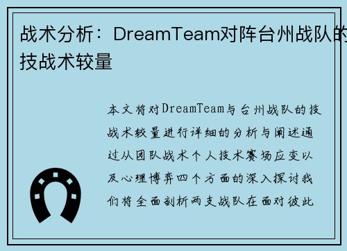 战术分析：DreamTeam对阵台州战队的技战术较量