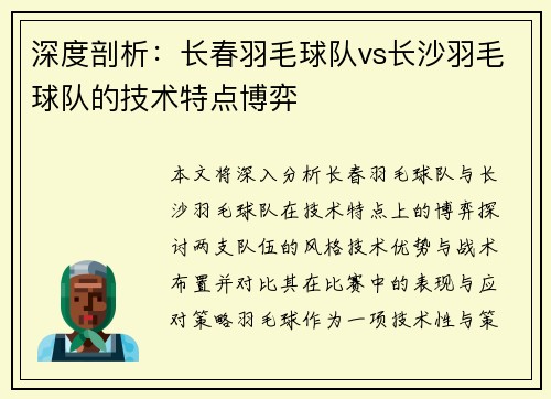 深度剖析：长春羽毛球队vs长沙羽毛球队的技术特点博弈