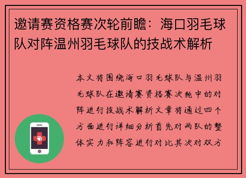 邀请赛资格赛次轮前瞻：海口羽毛球队对阵温州羽毛球队的技战术解析