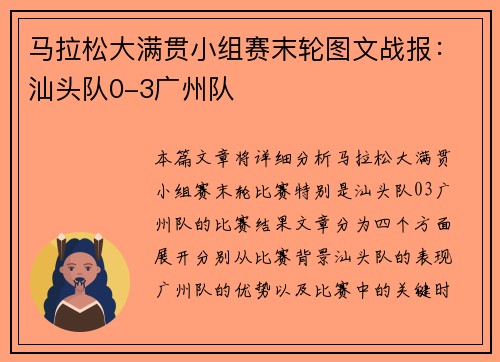 马拉松大满贯小组赛末轮图文战报：汕头队0-3广州队