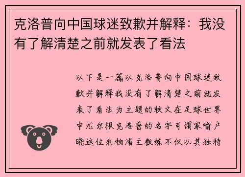 克洛普向中国球迷致歉并解释：我没有了解清楚之前就发表了看法