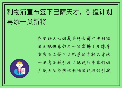 利物浦宣布签下巴萨天才，引援计划再添一员新将