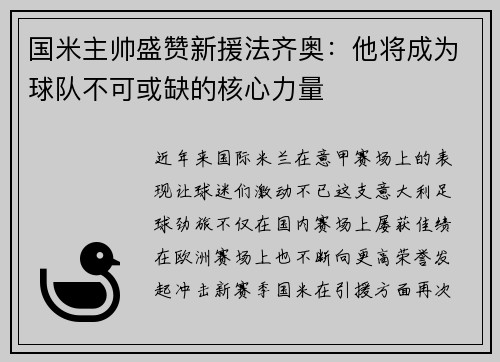 国米主帅盛赞新援法齐奥：他将成为球队不可或缺的核心力量